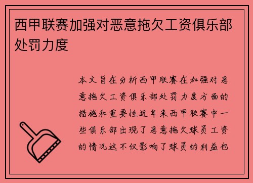 西甲联赛加强对恶意拖欠工资俱乐部处罚力度