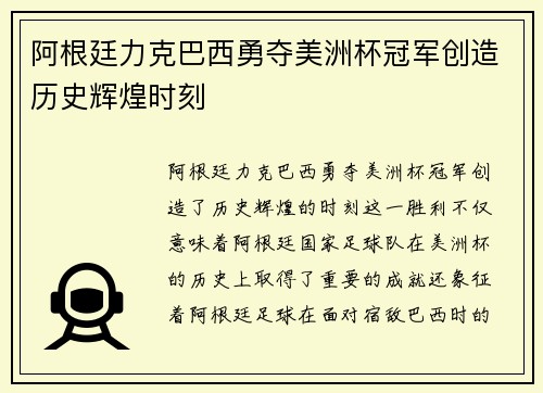 阿根廷力克巴西勇夺美洲杯冠军创造历史辉煌时刻