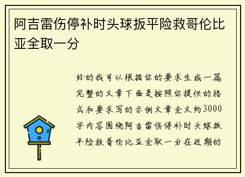 阿吉雷伤停补时头球扳平险救哥伦比亚全取一分