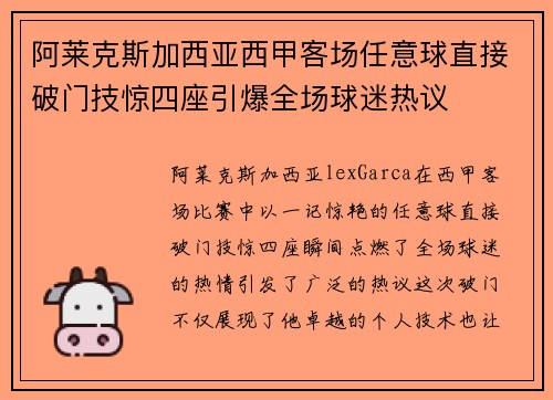 阿莱克斯加西亚西甲客场任意球直接破门技惊四座引爆全场球迷热议