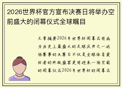 2026世界杯官方宣布决赛日将举办空前盛大的闭幕仪式全球瞩目