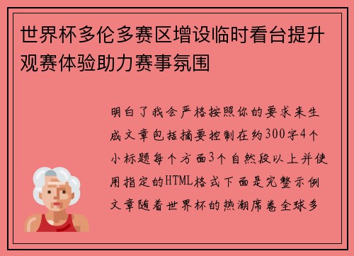 世界杯多伦多赛区增设临时看台提升观赛体验助力赛事氛围