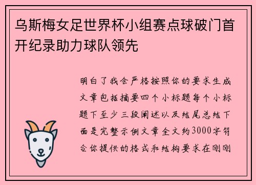 乌斯梅女足世界杯小组赛点球破门首开纪录助力球队领先