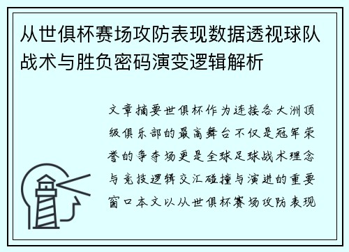 从世俱杯赛场攻防表现数据透视球队战术与胜负密码演变逻辑解析