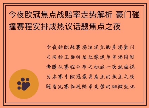 今夜欧冠焦点战赔率走势解析 豪门碰撞赛程安排成热议话题焦点之夜