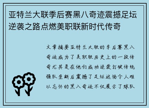亚特兰大联季后赛黑八奇迹震撼足坛逆袭之路点燃美职联新时代传奇