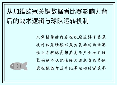从加维欧冠关键数据看比赛影响力背后的战术逻辑与球队运转机制