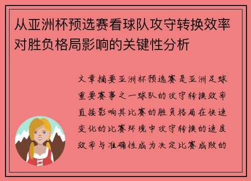 从亚洲杯预选赛看球队攻守转换效率对胜负格局影响的关键性分析