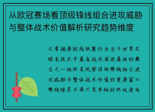 从欧冠赛场看顶级锋线组合进攻威胁与整体战术价值解析研究趋势维度