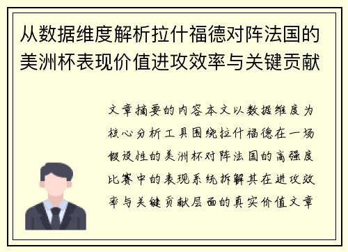 从数据维度解析拉什福德对阵法国的美洲杯表现价值进攻效率与关键贡献