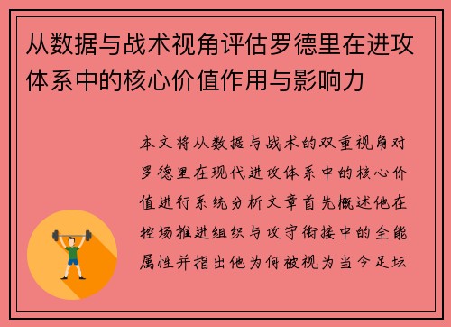 从数据与战术视角评估罗德里在进攻体系中的核心价值作用与影响力