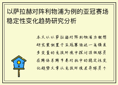 以萨拉赫对阵利物浦为例的亚冠赛场稳定性变化趋势研究分析