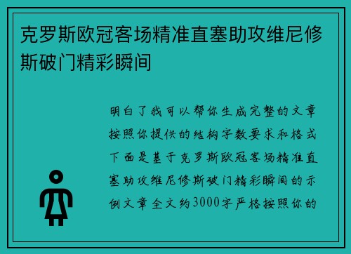 克罗斯欧冠客场精准直塞助攻维尼修斯破门精彩瞬间