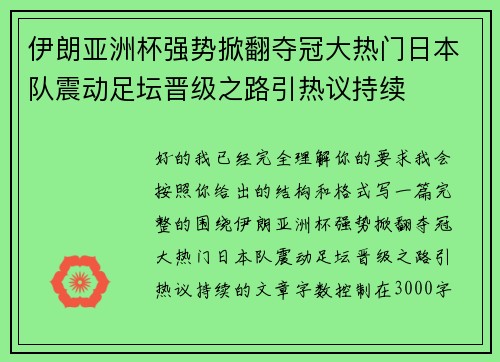 伊朗亚洲杯强势掀翻夺冠大热门日本队震动足坛晋级之路引热议持续
