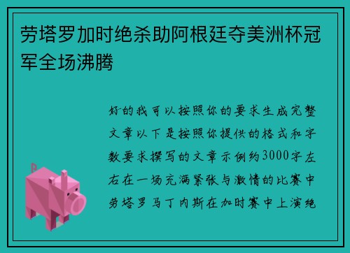 劳塔罗加时绝杀助阿根廷夺美洲杯冠军全场沸腾