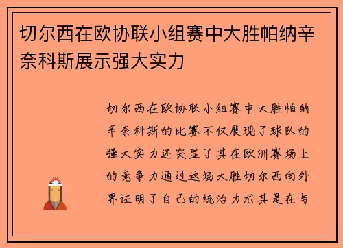 切尔西在欧协联小组赛中大胜帕纳辛奈科斯展示强大实力