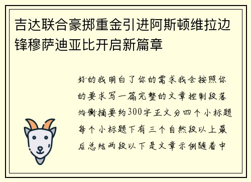 吉达联合豪掷重金引进阿斯顿维拉边锋穆萨迪亚比开启新篇章