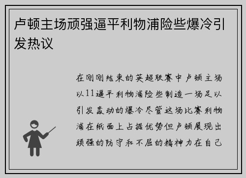 卢顿主场顽强逼平利物浦险些爆冷引发热议