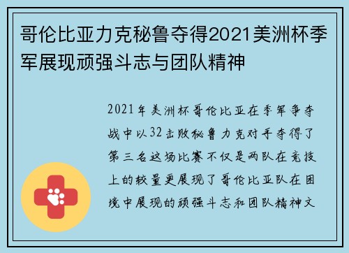 哥伦比亚力克秘鲁夺得2021美洲杯季军展现顽强斗志与团队精神