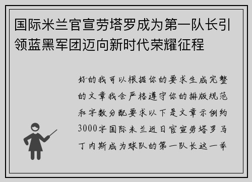 国际米兰官宣劳塔罗成为第一队长引领蓝黑军团迈向新时代荣耀征程