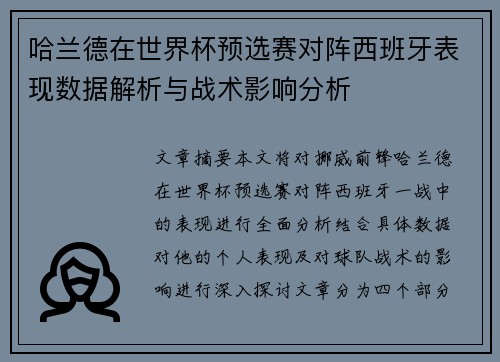 哈兰德在世界杯预选赛对阵西班牙表现数据解析与战术影响分析