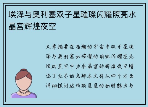 埃泽与奥利塞双子星璀璨闪耀照亮水晶宫辉煌夜空