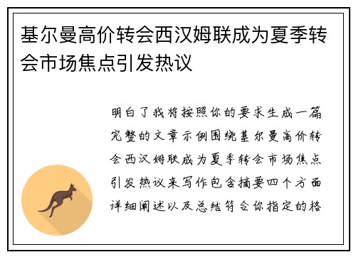 基尔曼高价转会西汉姆联成为夏季转会市场焦点引发热议