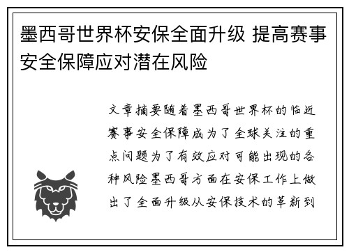 墨西哥世界杯安保全面升级 提高赛事安全保障应对潜在风险