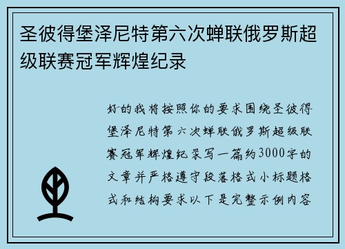 圣彼得堡泽尼特第六次蝉联俄罗斯超级联赛冠军辉煌纪录