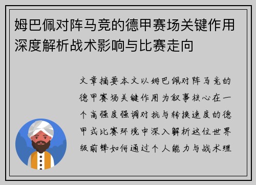 姆巴佩对阵马竞的德甲赛场关键作用深度解析战术影响与比赛走向