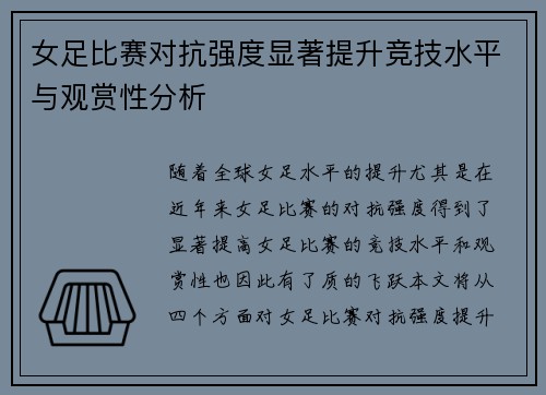 女足比赛对抗强度显著提升竞技水平与观赏性分析