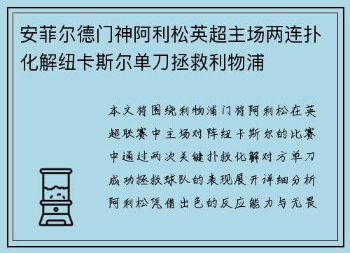 安菲尔德门神阿利松英超主场两连扑化解纽卡斯尔单刀拯救利物浦