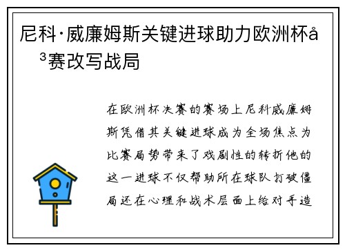 尼科·威廉姆斯关键进球助力欧洲杯决赛改写战局