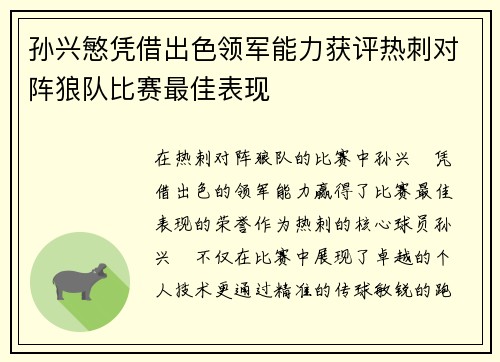 孙兴慜凭借出色领军能力获评热刺对阵狼队比赛最佳表现