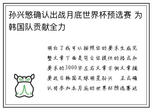 孙兴慜确认出战月底世界杯预选赛 为韩国队贡献全力
