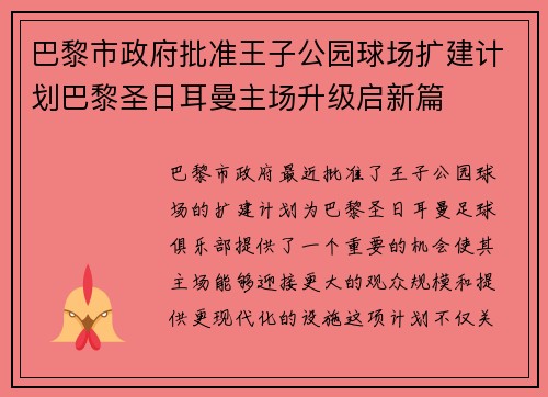 巴黎市政府批准王子公园球场扩建计划巴黎圣日耳曼主场升级启新篇