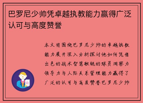巴罗尼少帅凭卓越执教能力赢得广泛认可与高度赞誉