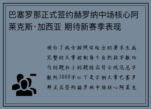 巴塞罗那正式签约赫罗纳中场核心阿莱克斯·加西亚 期待新赛季表现