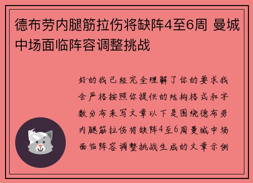 德布劳内腿筋拉伤将缺阵4至6周 曼城中场面临阵容调整挑战