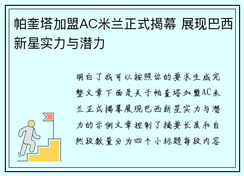 帕奎塔加盟AC米兰正式揭幕 展现巴西新星实力与潜力