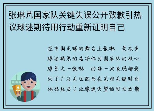 张琳芃国家队关键失误公开致歉引热议球迷期待用行动重新证明自己