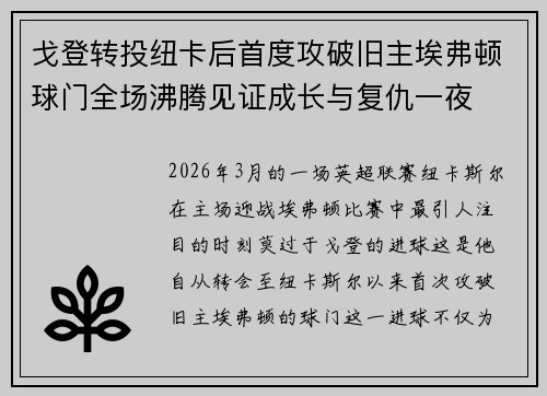 戈登转投纽卡后首度攻破旧主埃弗顿球门全场沸腾见证成长与复仇一夜