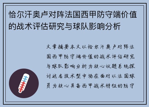 恰尔汗奥卢对阵法国西甲防守端价值的战术评估研究与球队影响分析