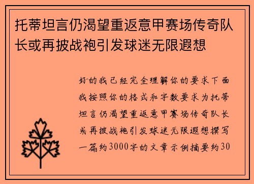 托蒂坦言仍渴望重返意甲赛场传奇队长或再披战袍引发球迷无限遐想