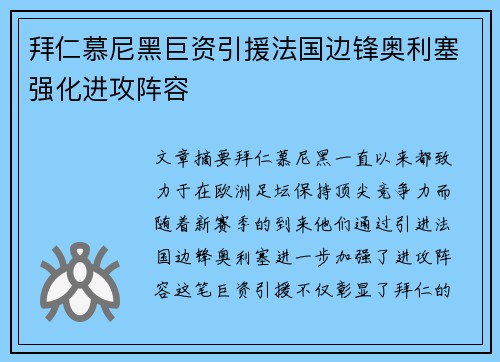 拜仁慕尼黑巨资引援法国边锋奥利塞强化进攻阵容