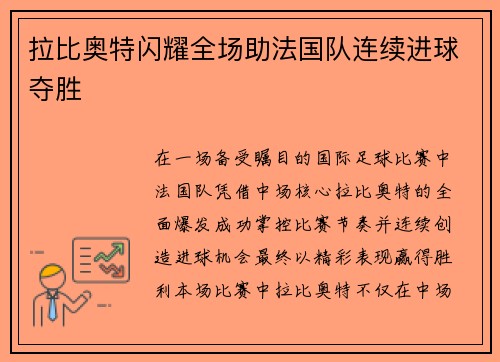 拉比奥特闪耀全场助法国队连续进球夺胜