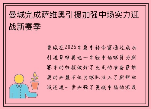 曼城完成萨维奥引援加强中场实力迎战新赛季
