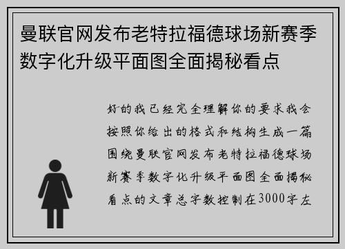 曼联官网发布老特拉福德球场新赛季数字化升级平面图全面揭秘看点