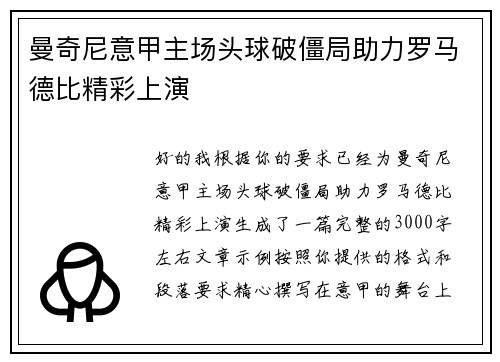曼奇尼意甲主场头球破僵局助力罗马德比精彩上演