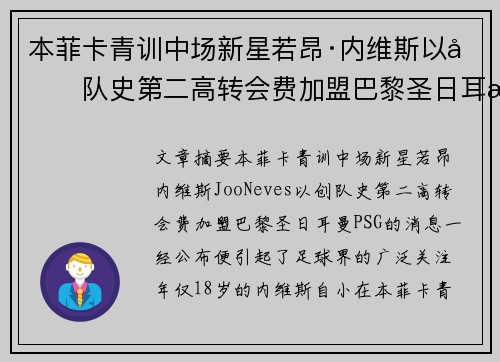 本菲卡青训中场新星若昂·内维斯以创队史第二高转会费加盟巴黎圣日耳曼